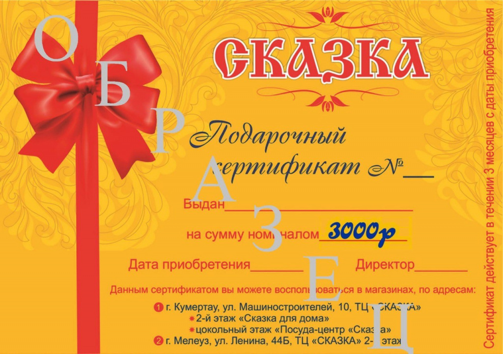 Подарочный сертификат на 3000 рублей
